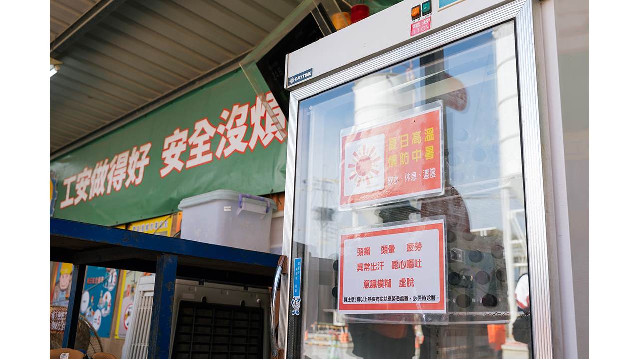 工區平地上設置兩處休息站，備有自動體外去顫器（AED）急救設備、熱危害偵測數據及水分補給冰涼飲品，更針對不同移工的國籍設有多語言危害告示牌。